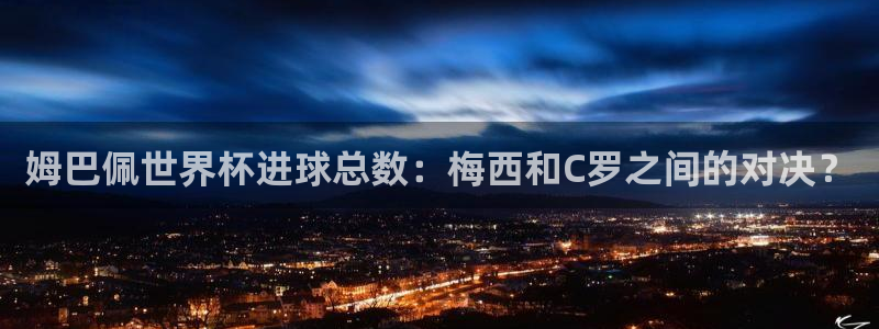 2006年世界杯：姆巴佩世界杯进球总数：梅西和C罗之间的对决？