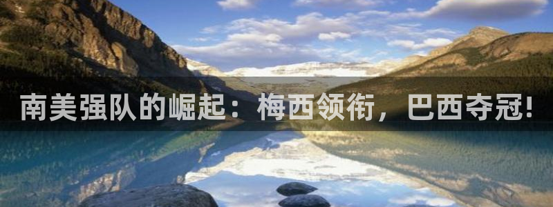 世界杯附加赛赛程表:南美强队的崛起:梅西领衔,巴西夺冠!