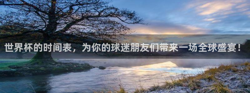世界杯2026赛制:世界杯的时间表,为你的球迷朋友们带来一场全球盛宴!