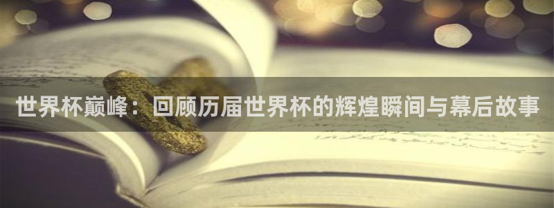 2026世界杯足球赛程时间表:世界杯巅峰:回顾历届世界杯的辉煌瞬间与幕后故事