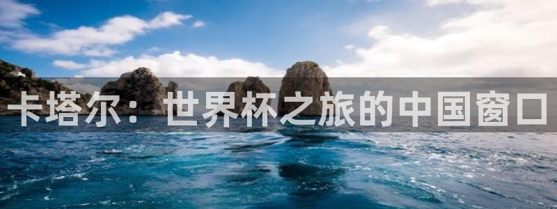 世界杯足球赛2026:卡塔尔:世界杯之旅的中国窗口